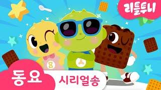 신비한 초코 시리얼송 | 아침엔 시리얼로 든든하게! | 어린이 동요 | 리틀투니 | 신비아파트노래 | kids song