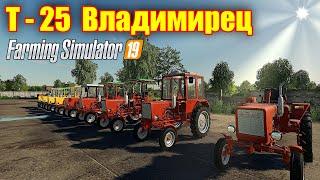 Farming simulator 2019 Т- 25 ВЛАДИМИРЕЦ  мал да удал !!!