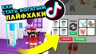 ТОП Лайфхаки в Роблокс Адопт Ми! ТИК-ТОК БАГИ и Глюки в Roblox