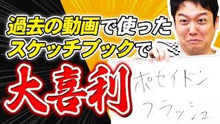 過去に使ったスケッチブックをそのまま使う残骸大喜利