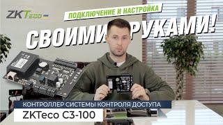 Подключение и настройка сетевого контроллера ZKTeco С3-100 своими руками!