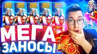 Заносы Недели Мега Заносы 10.000.000 в Zeus Vs Hades Трепутин Лорд Заносы Онлайн