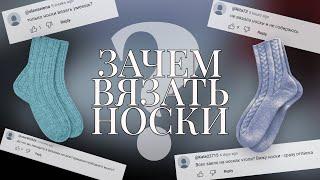 ВЯЗАНЫЕ НОСКИ — ЭТО КРУТО? 5 причин вязать носки