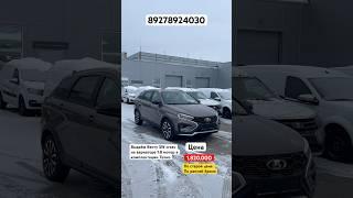 Продали VESTA SW CROSS 1.8/вариатор Техно. Забронировали! Приехали! Забрали! #youtube #automobile