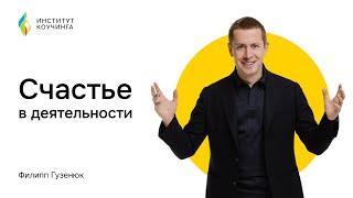 Филипп Гузенюк // Вводный мастер-класс "Счастье в деятельности"