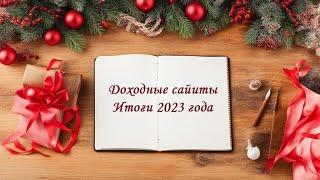 Итоги 2023 года. Потеря трафика. Планы на 2024 год в доходных сайтах