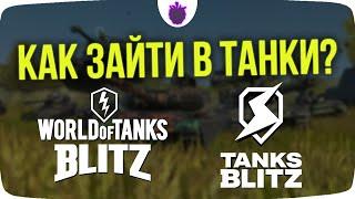 ЧТО ДЕЛАТЬ ЕСЛИ НЕ ЗАХОДИТ В ТАНКИ? Потерял аккаунт в WoT Blitz