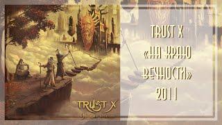 Trust X - На краю вечности (2011)