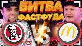 ТРЕШ-ОБЗОР Фастфуда / McDonalds vs KFC - Дегустаторы Еды Сравнят Бургеры