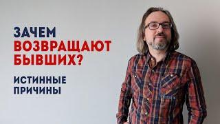 Зачем возвращают бывших? Истинные причины