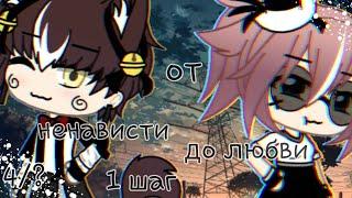 /Мини-фильм/От ненависти до любви один шаг/  4/?  /Gacha life/