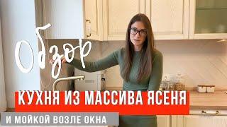 Кухня из массива ясеня