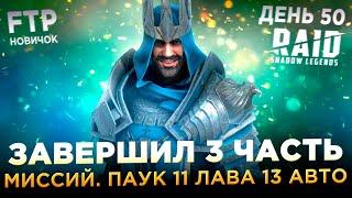 ЗАВЕРШИЛ 3 ЧАСТЬ МИССИЙ АРБИТРА НА АККЕ НОВИЧКА БЕЗ ДОНАТА | День 50 | Ур. 53 | RAID: Shadow Legends