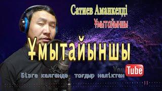 Ұмытайыншы Сатиев Аманкелді #музыка2023