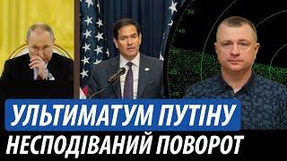 Ультиматум путіну зі США. Несподіваний поворот з кремля | Володимир Бучко