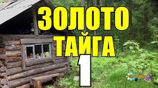 БОМЖИ В ТАЙГЕ | НАХОДКА ЗОЛОТО | УБИЙСТВО ИЗ ЗА НАЖИВЫ 1 из 4