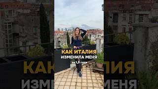 Жизнь в Италии #италия #переездвиталию #жизньвиталии