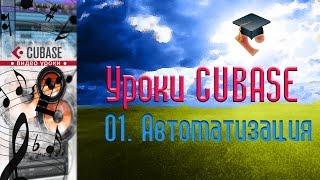 Уроки Cubase PRO. Автоматизация (Automation) (Cubase Tutorial PRO 01)