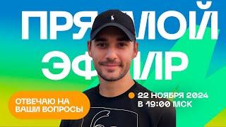 Прямой эфир. Отвечаю на ваши вопросы. 22.11.2024. Гипно Феникс Александр.