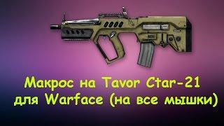 Макрос на Tavor Ctar-21 для Warface (на все мышки)