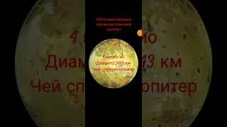 почти все спутники Юпитера #tiktok#shorts#титан#ганимед#луна#ио#каллисто