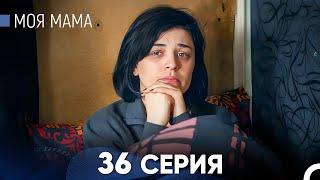 Моя мама 36 Серия (русский дубляж) - FULL HD