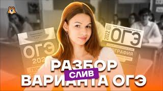 Разбор варианта ОГЭ (слив) | География ОГЭ 2022 | Умскул