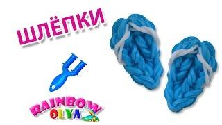 ШЛЕПКИ из резинок на рогатке. Фигурки из резинок | Flip Flops - Loom bands