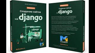 Обзор системы эффективного обучения  курса «Создание сайтов на Django»