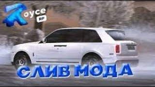 СЛИВ МОДА ROYCE RP CRMP 0.3.7