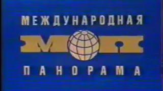 Международная панорама (ЦТ, 1985 г.)