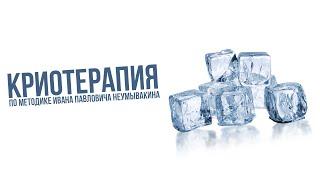 Криотерапия по И.П. Неумывакину в домашних условиях| Крымский центр оздоровления Неумывакина