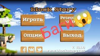 Block Story - Баги и нелогичности!