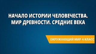 Начало истории человечества. Мир древности. Средние века