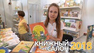 Книжный салон 2018: новинки издательства "Качели"