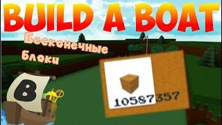 КАК ПОЛУЧИТЬ БЕСКОНЕЧНЫЕ БЛОКИ?! НОВЫЙ БАГ В BUILD A BOAT FOR TREASURE | ROBLOX