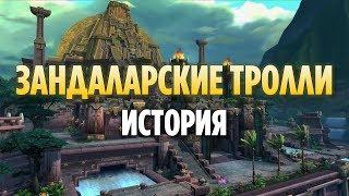 ИСТОРИЯ ЗАНДАЛАРСКИХ ТРОЛЛЕЙ [WORLD OF WARCRAFT]