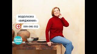 Водолазка «Вирджиния». Shop & Show (Мода)