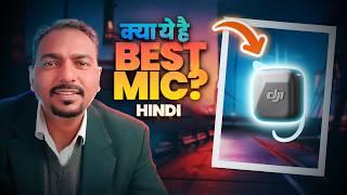 DJI Mic Mini-Full Review क्या ये है बेस्ट बजट Wireless Mic