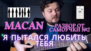 MACAN - Я пытался любить тебя РАЗБОР ОТ САМОУЧКИ №2 на гитаре аккорды бой и текст в описании с баррэ