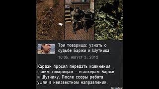 Квест "Три товарища" - S.T.A.L.K.E.R.: Call of Pripyat