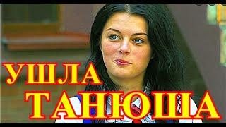 Ушла совсем молодой....СРОЧНАЯ НОВОСТЬ...Слегла Татьяна Бурая....