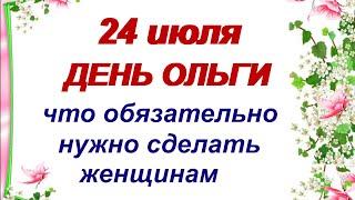 24 июля. ДЕНЬ ОЛЬГИ.Есть несколько запретов на сегодняшний день. ПРИМЕТЫ