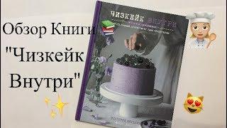 Обзор Книги «Чизкейк внутри» / Виктория Мельник