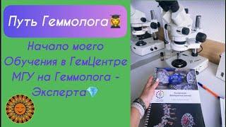 Немного о том, как я Прохожу обучение на Геммолога-Эксперта в ГемЦентре МГУ‍