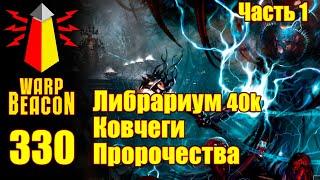 Новый лор! ВМ 330: Либрариум 40к - Ковчеги Пророчества, часть 1 / Arks of Omen (Превью)