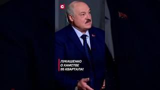 Лукашенко о хамстве 95 Квартала! #лукашенко #новости #политика #интервью #shorts