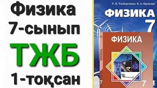 Физика 7 сынып 1 тоқсан ТЖБ