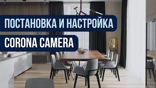 Corona Camera, постановка  ракурса и настройка