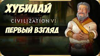 ХУБИЛАЙ-ХАН, первый взгляд на нового лидера Китая и Монголии в Civilization 6